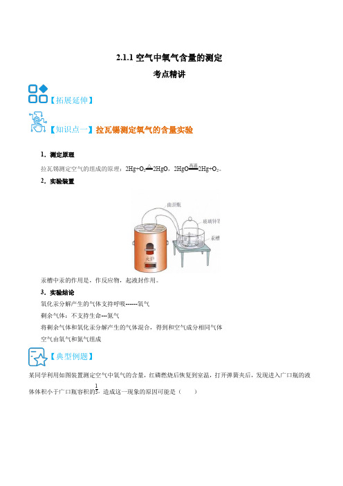 人教版九年级化学上册精讲精练2.1.1空气中氧气含量的测定(原卷版+解析)