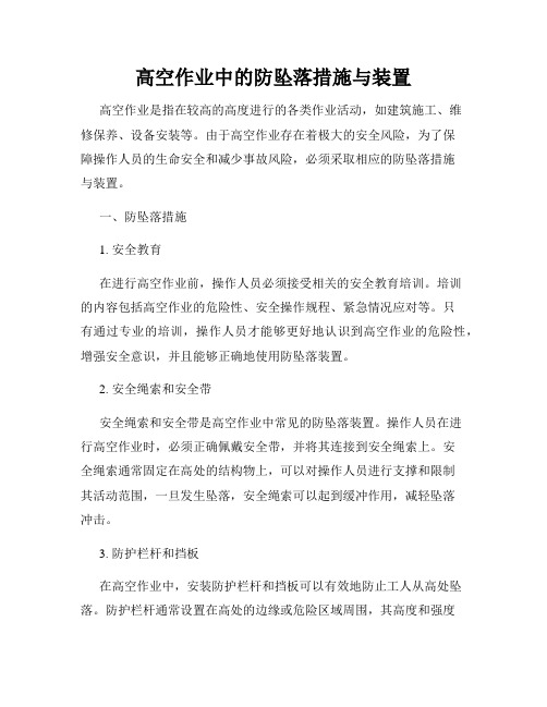 高空作业中的防坠落措施与装置