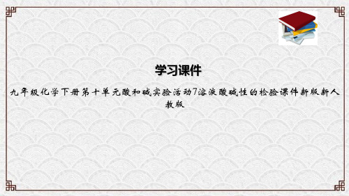 九年级化学下册第十单元酸和碱实验活动7溶液酸碱性的检验课件新版新人教版