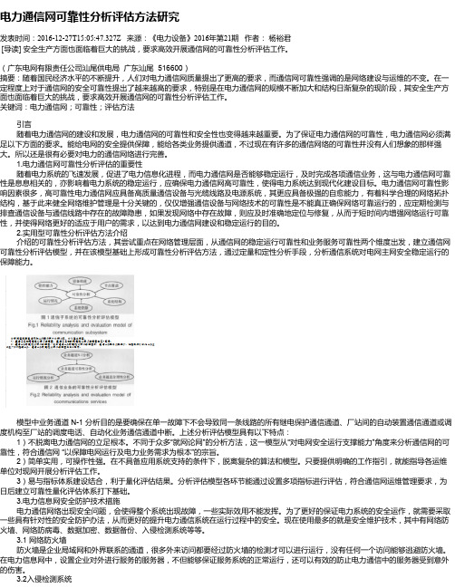 电力通信网可靠性分析评估方法研究