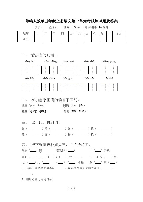 部编人教版五年级上册语文第一单元考试练习题及答案