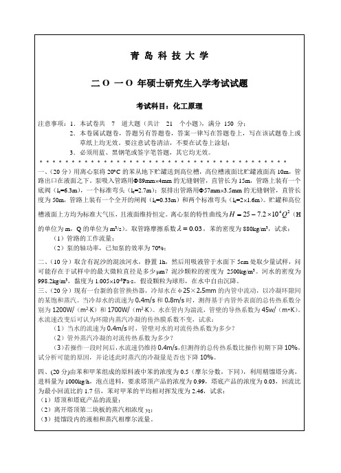 青岛科技大学-(硕入学考试)化工原理2010真题