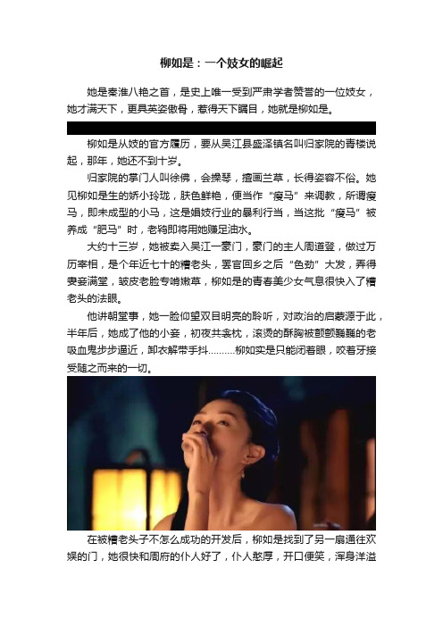 柳如是：一个妓女的崛起