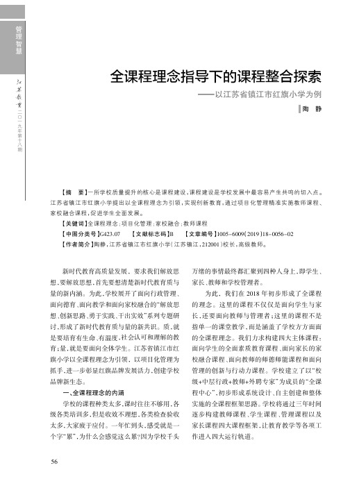 全课程理念指导下的课程整合探索——以江苏省镇江市红旗小学为例