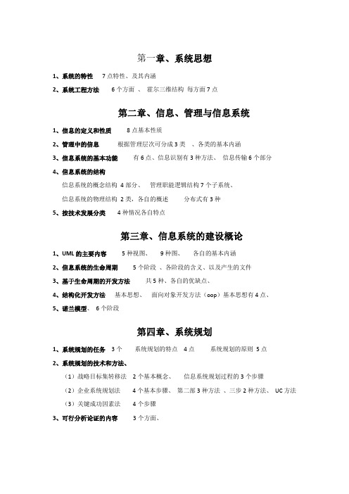 信息系统分析与设计(王晓敏编)第四版,期末复习重点概要