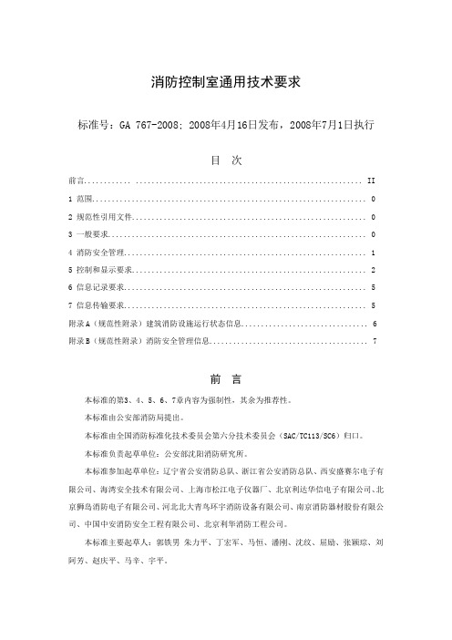 消防控制室通用技术要求