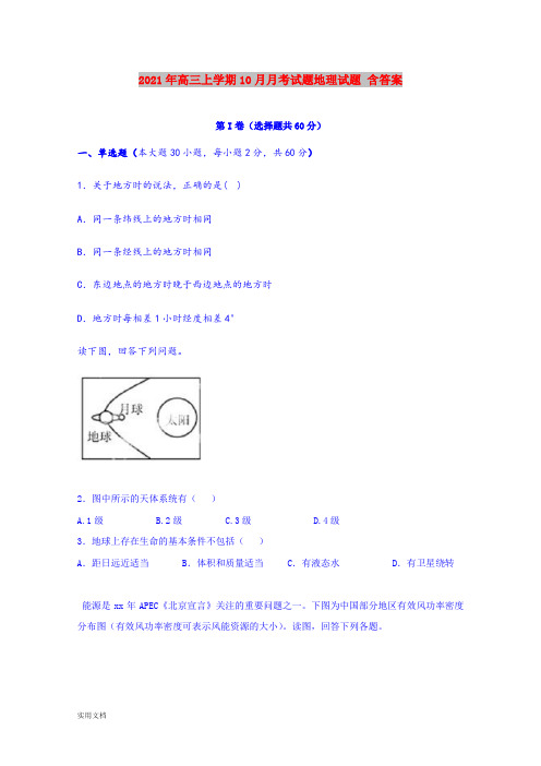 2021-2022年高三上学期10月月考试题地理试题 含答案