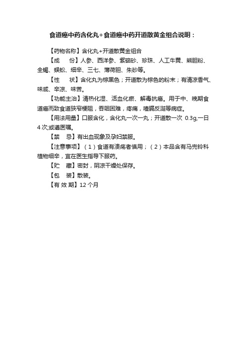 食道癌中药含化丸+食道癌中药开道散黄金组合说明：