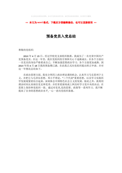 【最新2018】预备党员入党总结-范文word版 (1页)