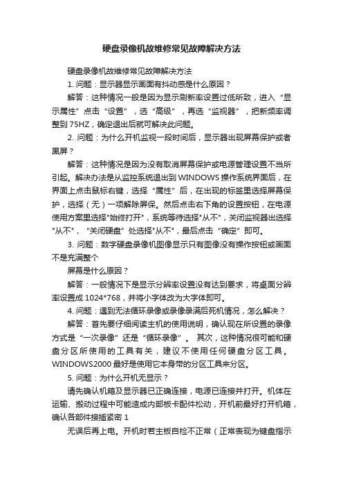 硬盘录像机故维修常见故障解决方法