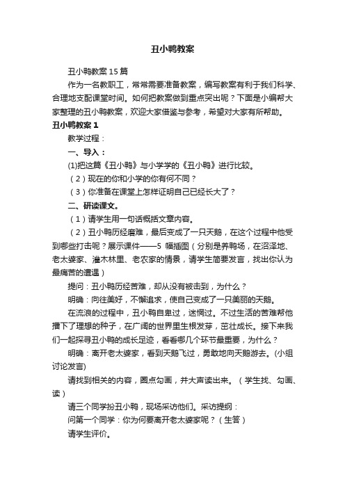 丑小鸭教案15篇