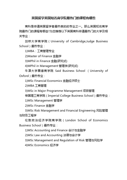 英国留学英国知名商学院最热门的课程有哪些