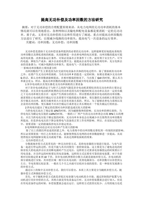 提高无功补偿及功率因数的方法研究