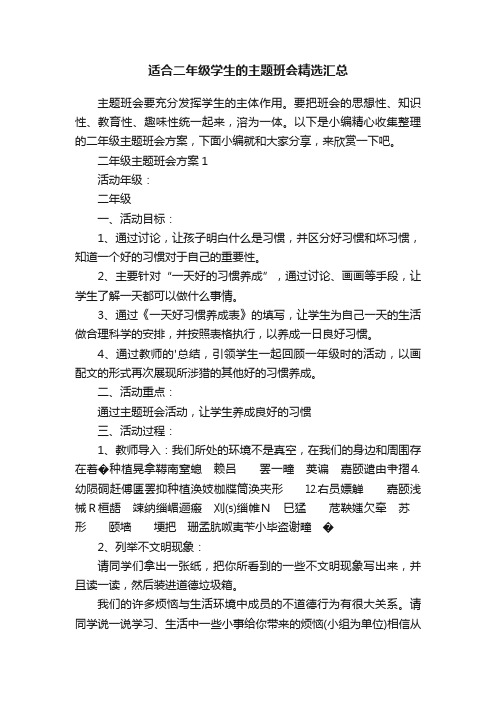 适合二年级学生的主题班会精选汇总