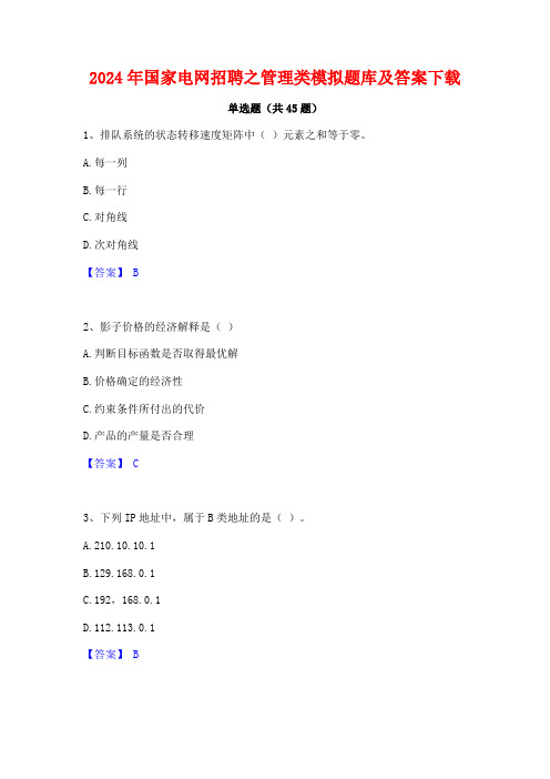 2024年国家电网招聘之管理类模拟题库及答案下载