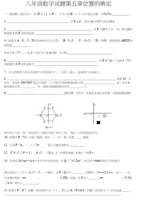 北师大版八年级数学试题第五章位置的确定.doc