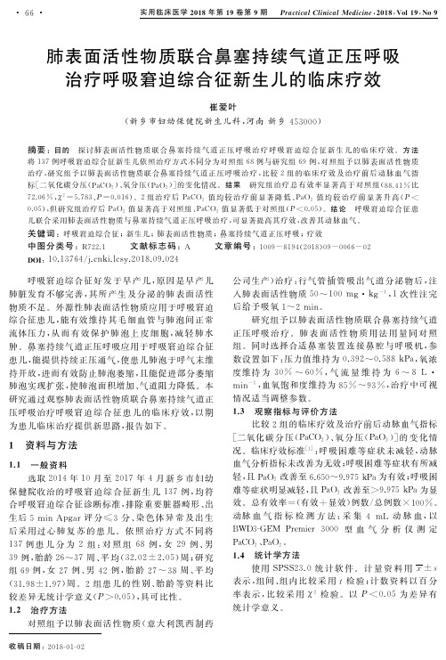 肺表面活性物质联合鼻塞持续气道正压呼吸治疗呼吸窘迫综合征新生儿的临床疗效