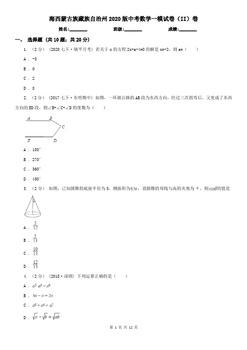 海西蒙古族藏族自治州2020版中考数学一模试卷(II)卷