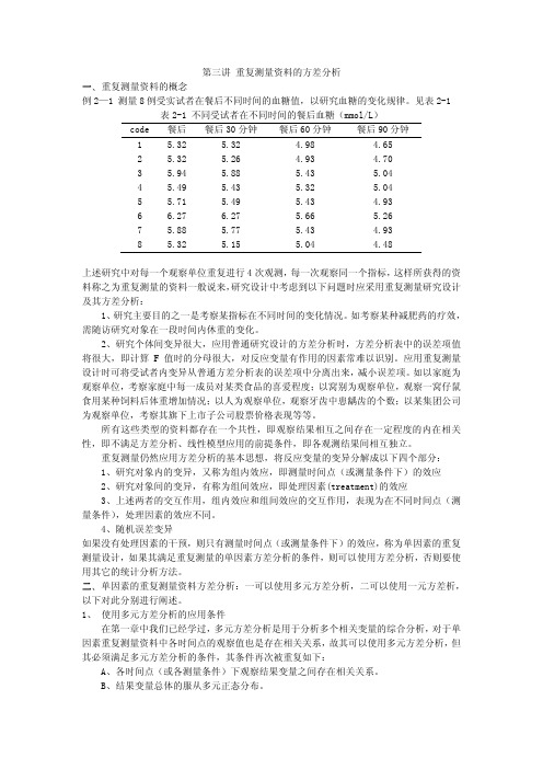 第三讲重复测量资料的方差分析