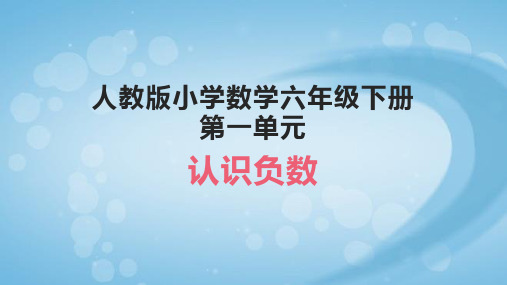 人教版小学数学六年级下册第一单元  负数的大小比较