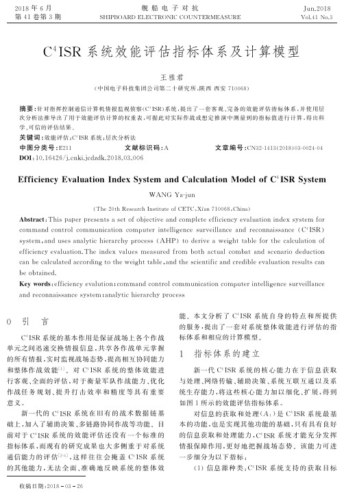 C^4ISR系统效能评估指标体系及计算模型