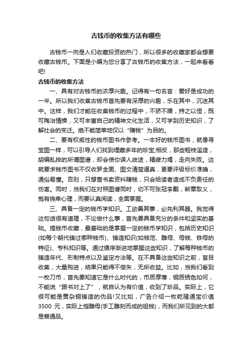 古钱币的收集方法有哪些