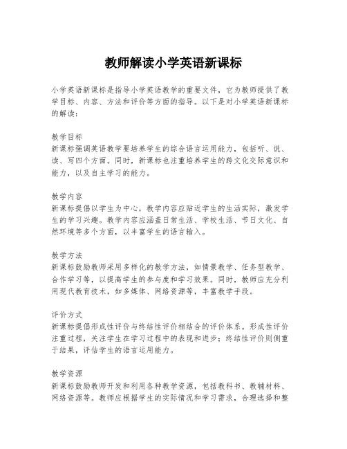 教师解读小学英语新课标