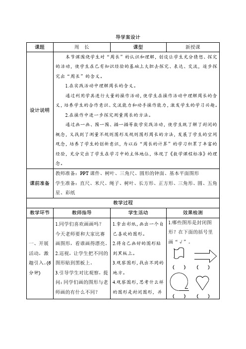 人教版三年级数学上册七_2《周长》导学案设计