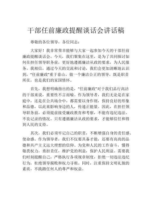 干部任前廉政提醒谈话会讲话稿