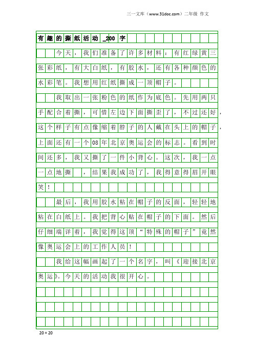 二年级作文：有趣的撕纸活动_200字