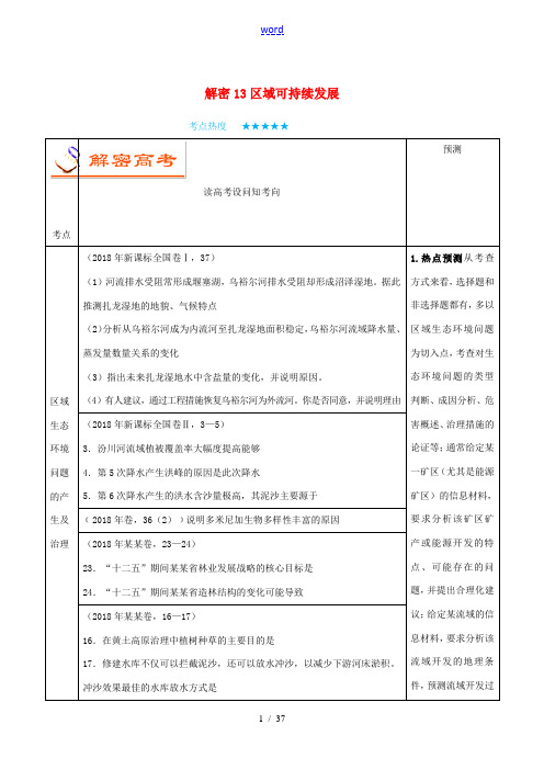 高考地理 高频考点解密 专题13 区域可持续发展-人教版高三全册地理试题