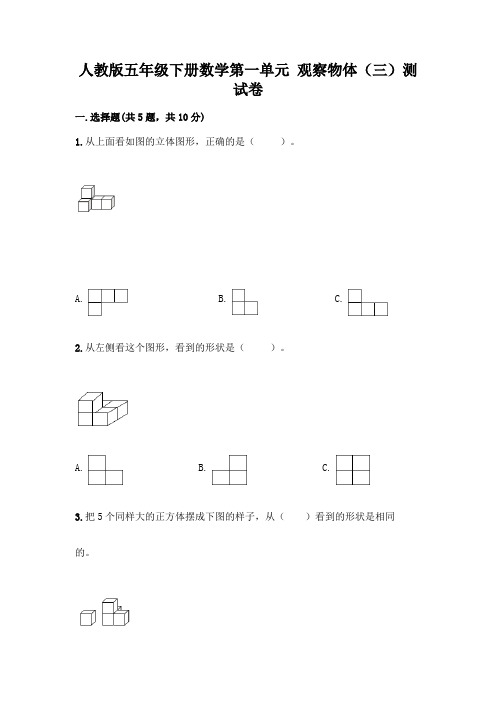 人教版五年级下册数学第一单元 观察物体(三)测试卷含完整答案(有一套)