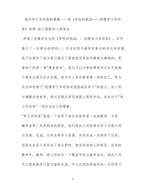 我对学习共同体的理解——读《学校的挑战——创建学习共同体》有感 - 幼儿园教师心得体会