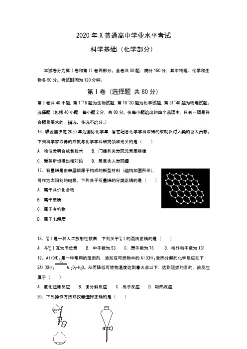 2020年X普通高中化学学业水平考试(含答案)