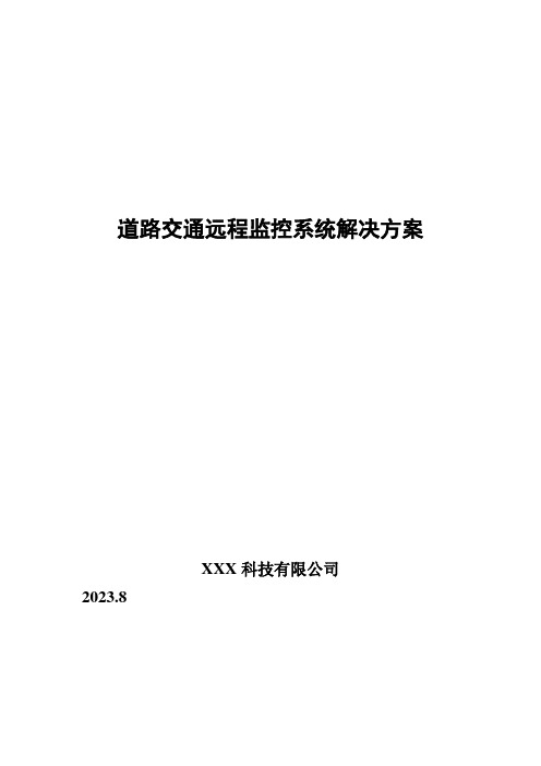 道路交通远程监控系统解决方案