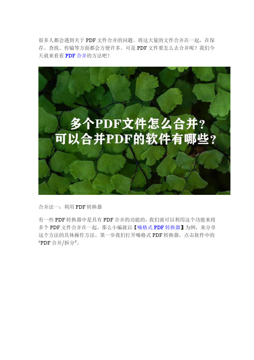 多个PDF文件怎么合并？技巧分享