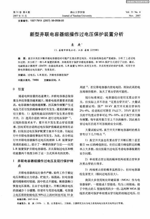 新型并联电容器组操作过电压保护装置分析