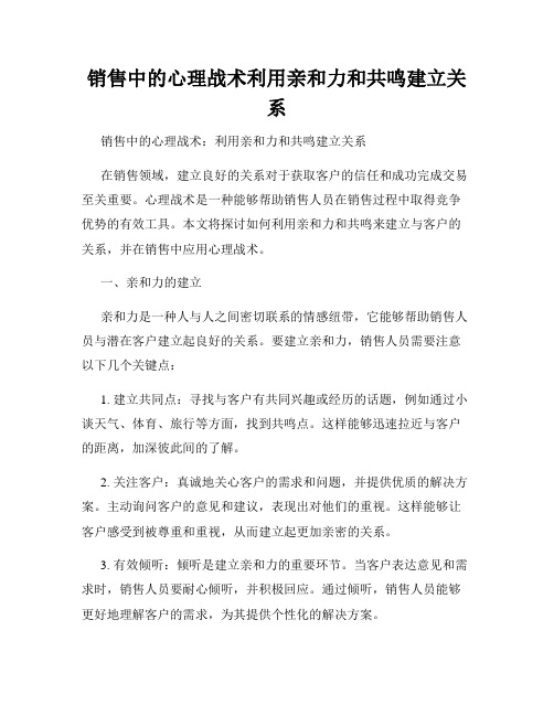 销售中的心理战术利用亲和力和共鸣建立关系