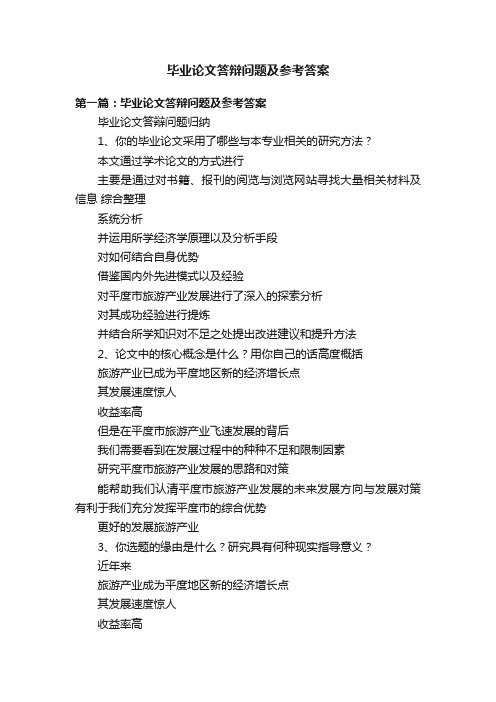 毕业论文答辩问题及参考答案