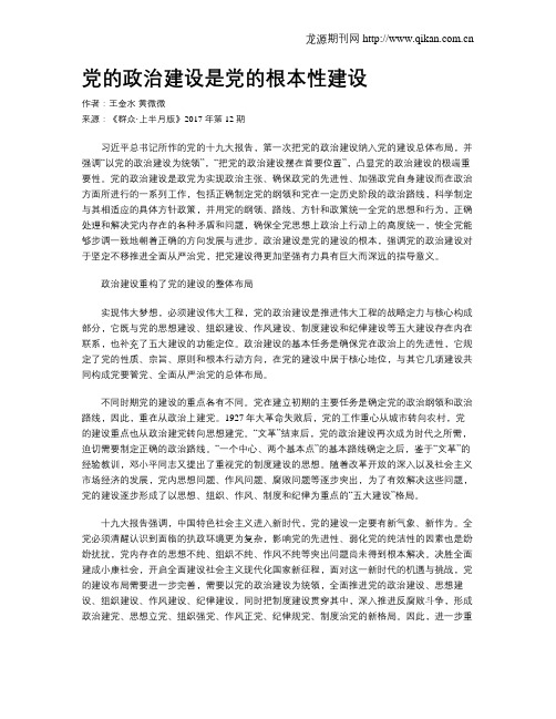 党的政治建设是党的根本性建设