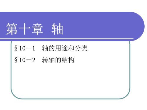 轴的用途和分类  结构