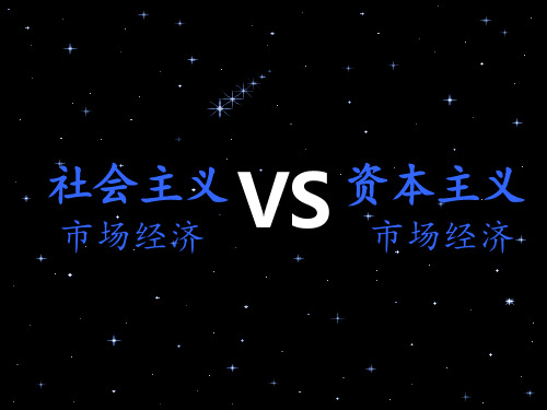 社会主义市场经济与资本主义市场经济之间的关系