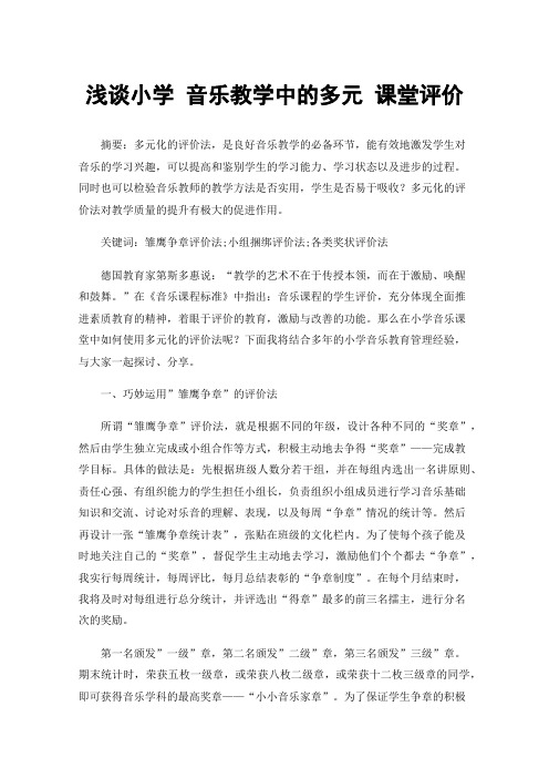 浅谈小学音乐教学中的多元课堂评价