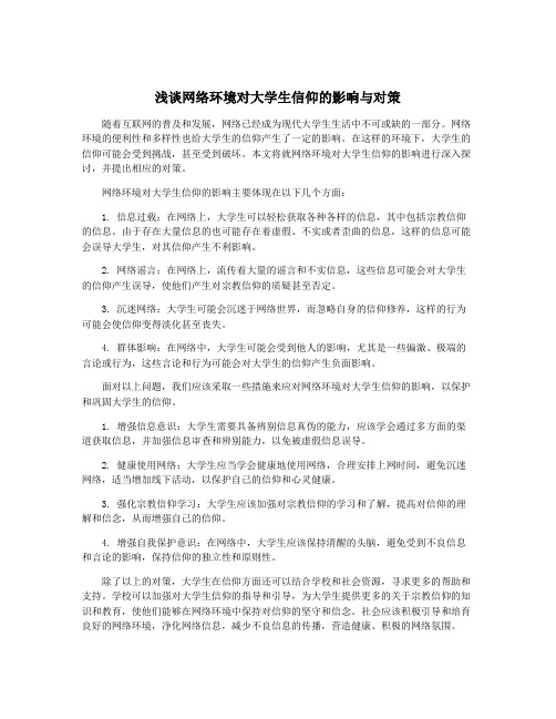 浅谈网络环境对大学生信仰的影响与对策