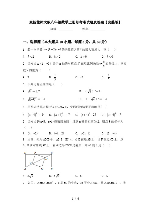 最新北师大版八年级数学上册月考考试题及答案【完整版】