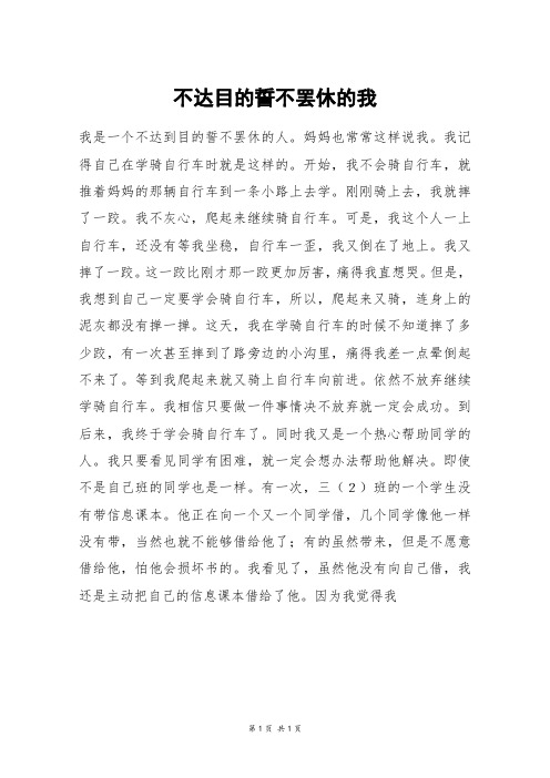 不达目的誓不罢休的我_五年级作文