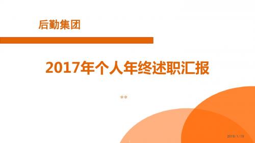 2017年年终述职汇报