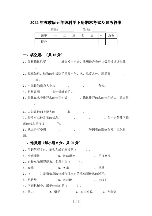 2022年苏教版五年级科学下册期末考试及参考答案