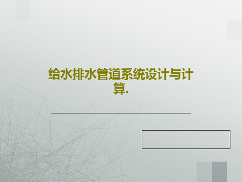 给水排水管道系统设计与计算.PPT文档共61页