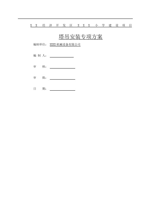 建筑施工项目塔吊安装专项方案